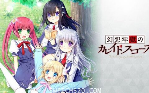[Switch]幻想监狱的万花筒原汁日文[NSP]