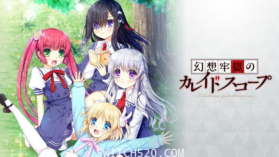 [Switch]幻想监狱的万花筒原汁日文[NSP]