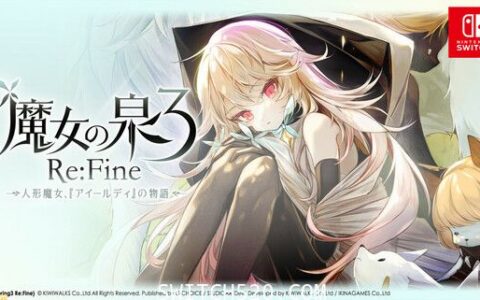 [Switch]魔女の泉3 Re:Fine ―人形魔女官方中文[XCI]