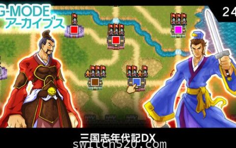 [Switch]G-MODEアーカイブス24三国志编年史DX原汁日文[NSZ]