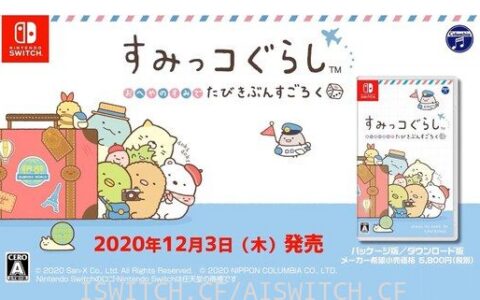 [Switch]Sumikko Gurashi原汁日文本体+1.0.1升补整合即撸版[XCI]