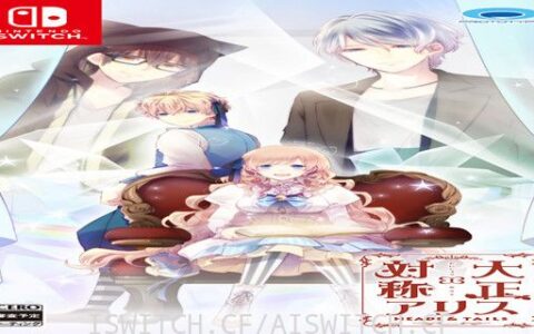 [Switch]乙女大正x对称爱丽丝原汁日文本体+1.0.1升补[NSP]