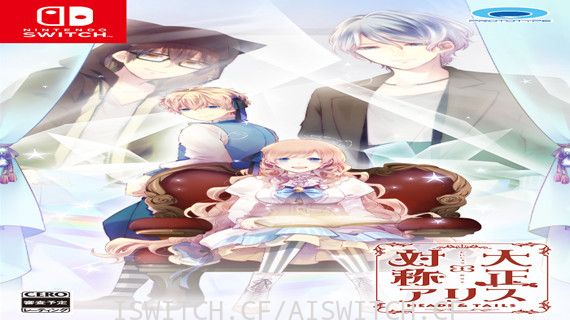 [Switch]乙女大正x对称爱丽丝原汁日文本体+1.0.1升补[NSP]