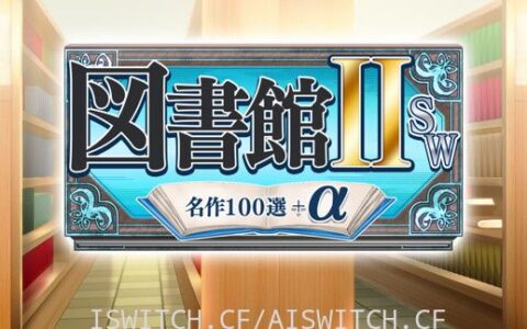 [Switch]图书馆ⅡSW・名作100选＋α原汁日文[NSZ]