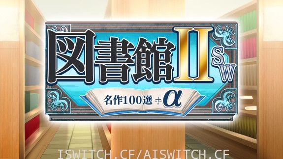 [Switch]图书馆ⅡSW・名作100选＋α原汁日文[NSZ]