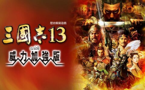 [Switch]三国志13威力加强版本体+1.2.1升补+1DLCNSZ原版