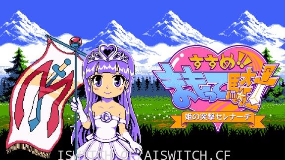 [Switch]守护骑士!公主的突击小夜曲！原汁日文本体+1.2.3升补[NSP]