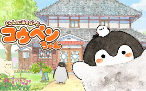[Switch]一起来玩吧:正能量企鹅原汁日版本体+1.0.1升补[XCI]