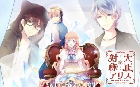 [Switch]有人玩？大正×对称爱丽丝合集官方日文本体+1.0.1升补[NSP]