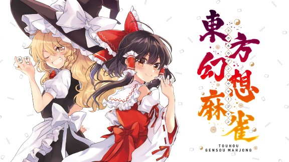 [Switch]有灵魂的麻将东方幻想麻雀本体+1.0.5原味日版[NSP][直链+毒娘]