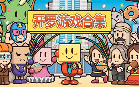 [Switch]上班偷懒神游开罗系列 27N1官方中文[NSZ]