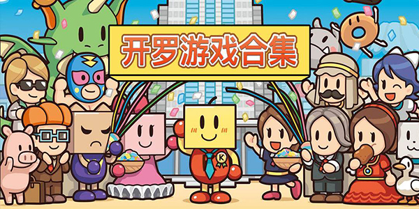 [Switch]上班偷懒神游开罗系列 27N1官方中文[NSZ]