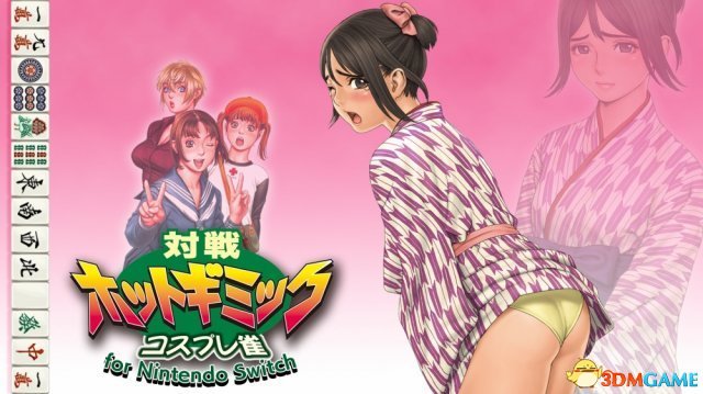 [Switch]对战脱衣麻将原汁日文本体+1.0.2补丁NSP原版