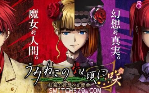 [Switch]海猫鸣泣之时咲 猫箱与梦想的交响曲原汁日文本体+1.0.1升补[NSP]
