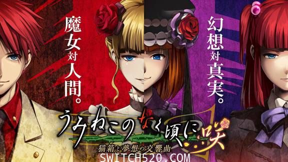 [Switch]海猫鸣泣之时咲 猫箱与梦想的交响曲原汁日文本体+1.0.1升补[NSP]