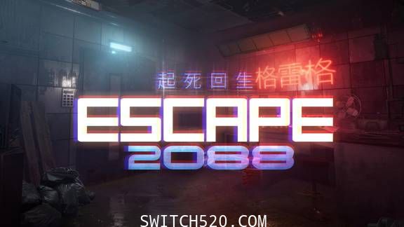 [Switch]逃生2088官方中文[NSP][魔改9.2]