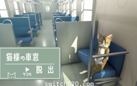 [Switch]从猫的车窗逃出去原汁日文[NSP][魔改9.2]