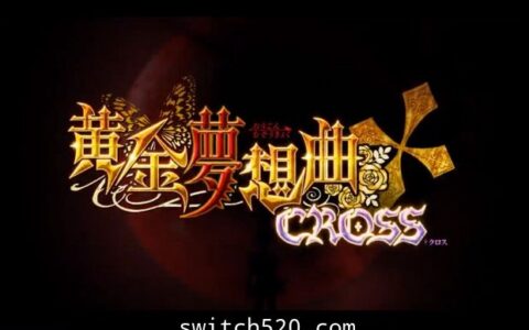 [Switch]黄金梦想曲†CROSS原汁日文[NSZ]