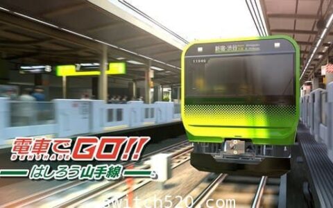 [Switch]电车GO！！驰骋吧山手线原汁日文[XCI]