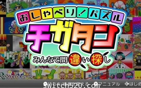 [Switch][魔改9.2]+[原版]  日系:一起来找错原汁日文[NSP]