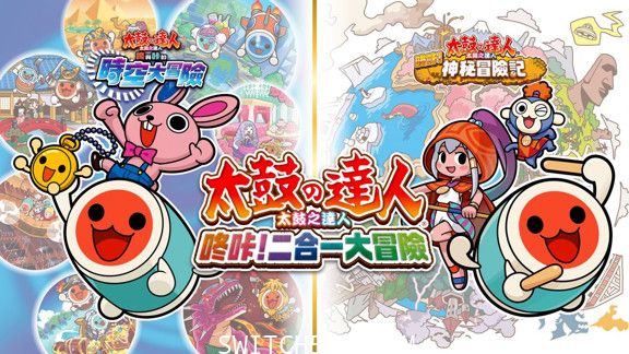 [Switch][魔改9.2] [更新] 太鼓之达人咚咔!二合一大冒险官方中文本体+1.0.4升补[XCI]