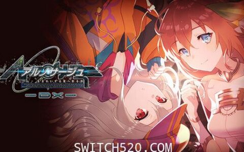 [Switch]静籁永恒:献给诞生之星的祈祷诗DX原汁日文[XCI]