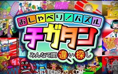 [Switch]おしゃべり！パズル　チガタン～みんなで间违い探し原汁日文[NSP]