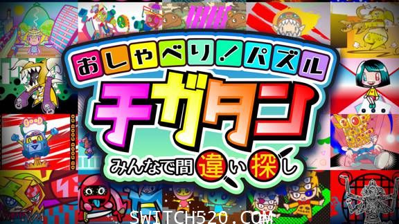 [Switch]おしゃべり！パズル　チガタン～みんなで间违い探し原汁日文[NSP]