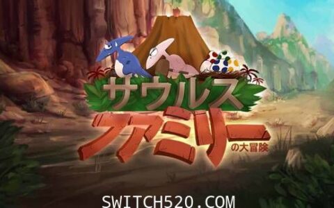 [Switch]サウルスファミリーの大冒険原汁日文[NSP]