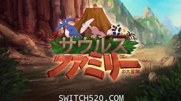 [Switch]サウルスファミリーの大冒険原汁日文[NSP]