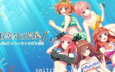[Switch]五等分的花嫁原汁日文[NSP][魔改9.2]