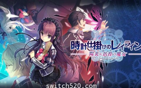 [Switch]时钟装置下的脉络 阳炎下彷徨的魔女原汁日文[NSP][魔改9.2]