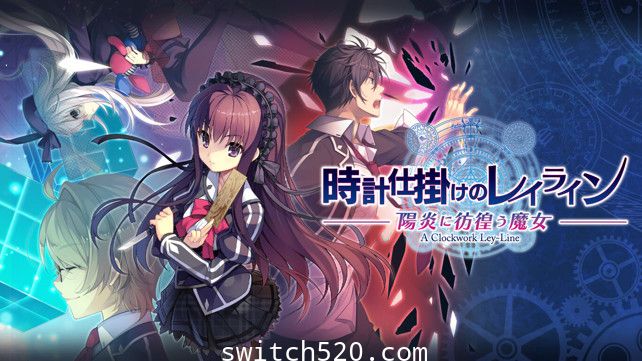 [Switch]时钟装置下的脉络 阳炎下彷徨的魔女原汁日文[NSP][魔改9.2]