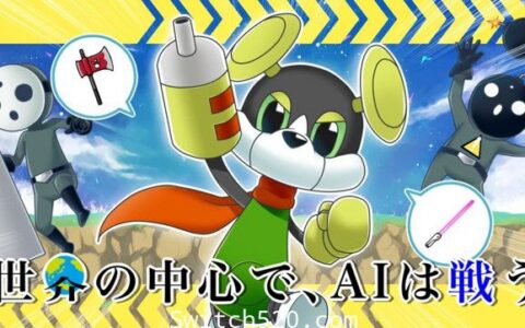 [Switch]世界の中心で、AIは戦う原汁日文[NSZ][魔改9.2]