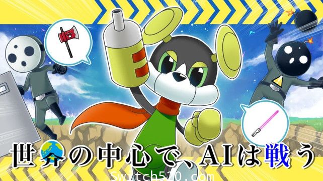 [Switch]世界の中心で、AIは戦う原汁日文[NSZ][魔改9.2]