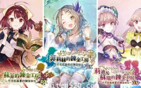 [Switch]炼金工房~不可思议之炼金术士三部曲~DX官方中文[NSP][原版+魔改9.2]