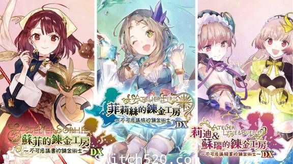 [Switch]炼金工房~不可思议之炼金术士三部曲~DX官方中文[NSP][原版+魔改9.2]