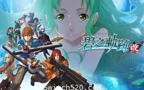 [Switch]英雄传说 碧之轨迹:改官方中文本体+1.0.1整合即撸版[XCI][魔改9.2]