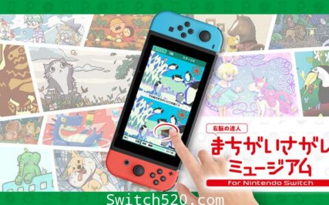 [Switch]右脑达人：爽解! 找茬博物馆原汁日文[NSP]