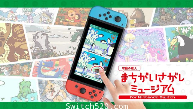 [Switch]右脑达人：爽解! 找茬博物馆原汁日文[NSP]