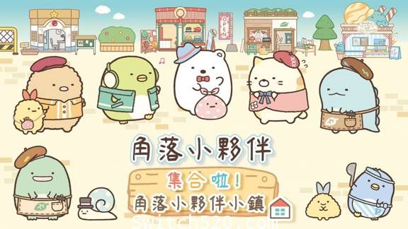 [Switch]角落小伙伴 集合啦！角落小伙伴小镇官方中文[NSP]