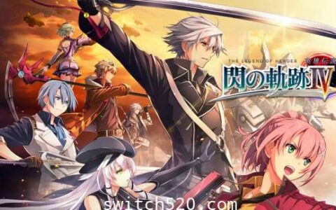 [Switch]英雄传说:闪之轨迹4本体+1.0.1升补+汉化V5整合即撸版[XCI][魔改9.2]