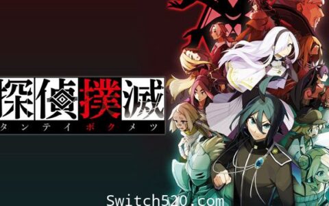 [Switch]侦探扑灭:Tantei Bokumetsu原汁日文本体+1.0.1升补[NSP][魔改9.2]