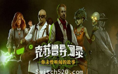 [Switch][补发] 克苏鲁异闻录官方中文+金手指本体+1.0.7升补整合即撸版[XCI]