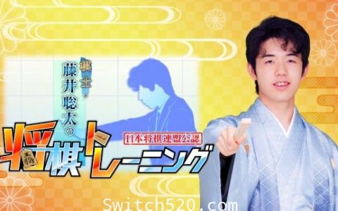 [Switch]藤井聪太的棋士 将棋原汁日文本体+1.1.8升补[NSP][魔改9.2]