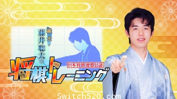 [Switch]藤井聪太的棋士 将棋原汁日文本体+1.1.8升补[NSP][魔改9.2]