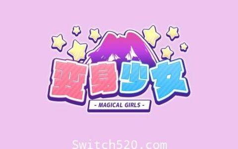 [Switch]变身少女官方中文[NSZ][魔改9.2]