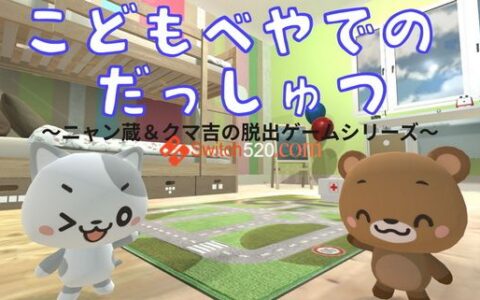 [Switch]逃离儿童房英-日文[NSP][魔改9.2]