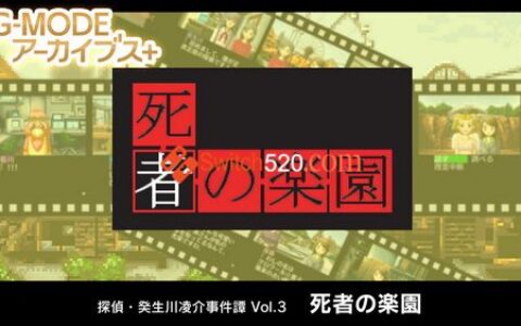 [Switch]G-Mode Archives Tantei Kashiwakawa Omyo Kentan Vol. 3原汁日文[NSP][原版+9.2魔改]