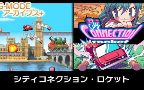 [Switch]Archives+City Connection Rocket原汁日文[NSP][原版+魔改9.2]